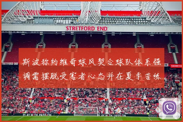 斯波称约维奇球风契合球队体系强调需摆脱受害者心态并在夏季苦练